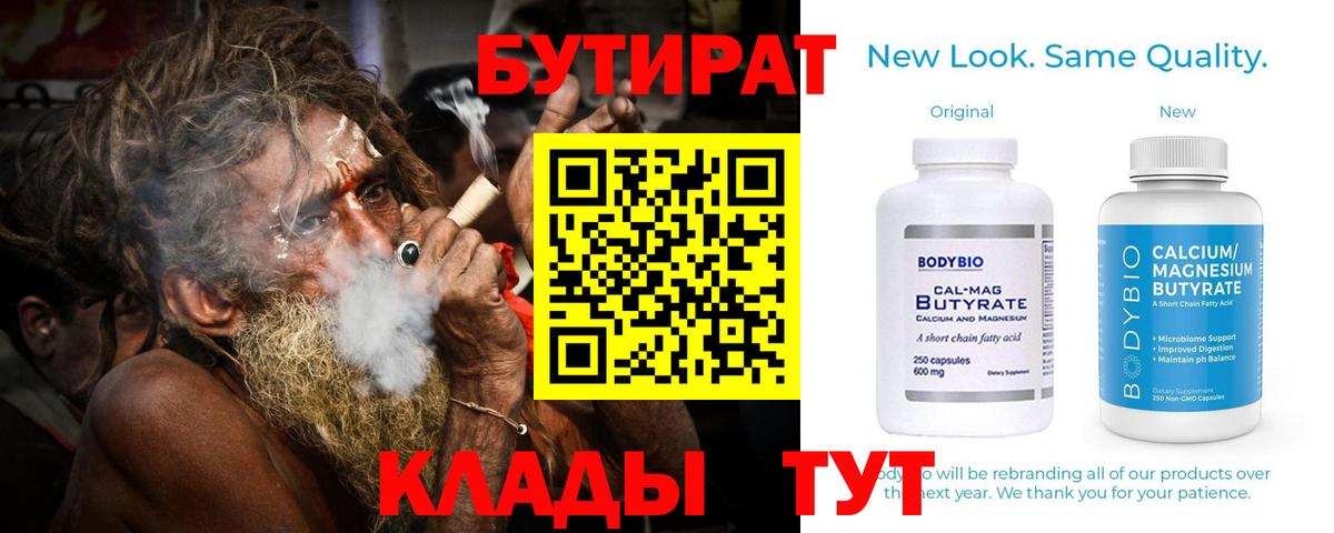Лесозаводск  БУТИРАТ  Вход с VPN  Бутират Butirat 