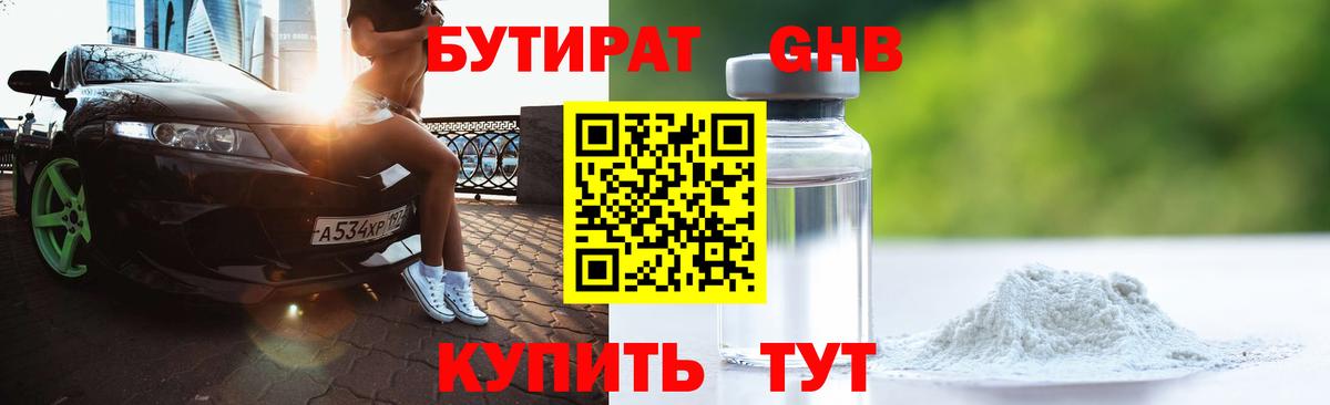Бутират GHB Лесозаводск