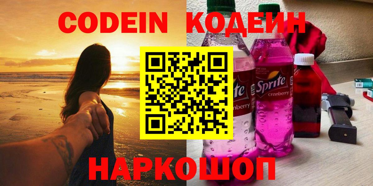 Кодеиновый сироп Lean Purple Drank  Вход с VPN  Codein напиток Lean (лин)  Лесозаводск 